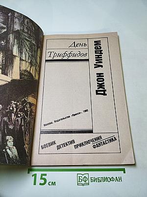 День Триффидов