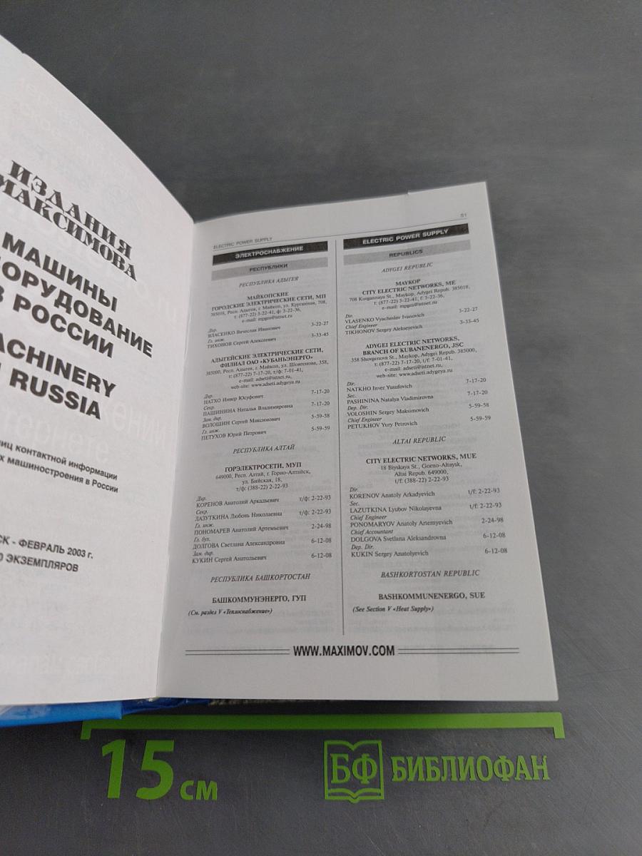 Коммунальное хозяйство России. Издания Максимова. Справочник с телефонной книгой. Русско-английское издание