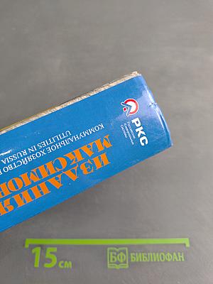 Коммунальное хозяйство России. Издания Максимова. Справочник с телефонной книгой. Русско-английское издание