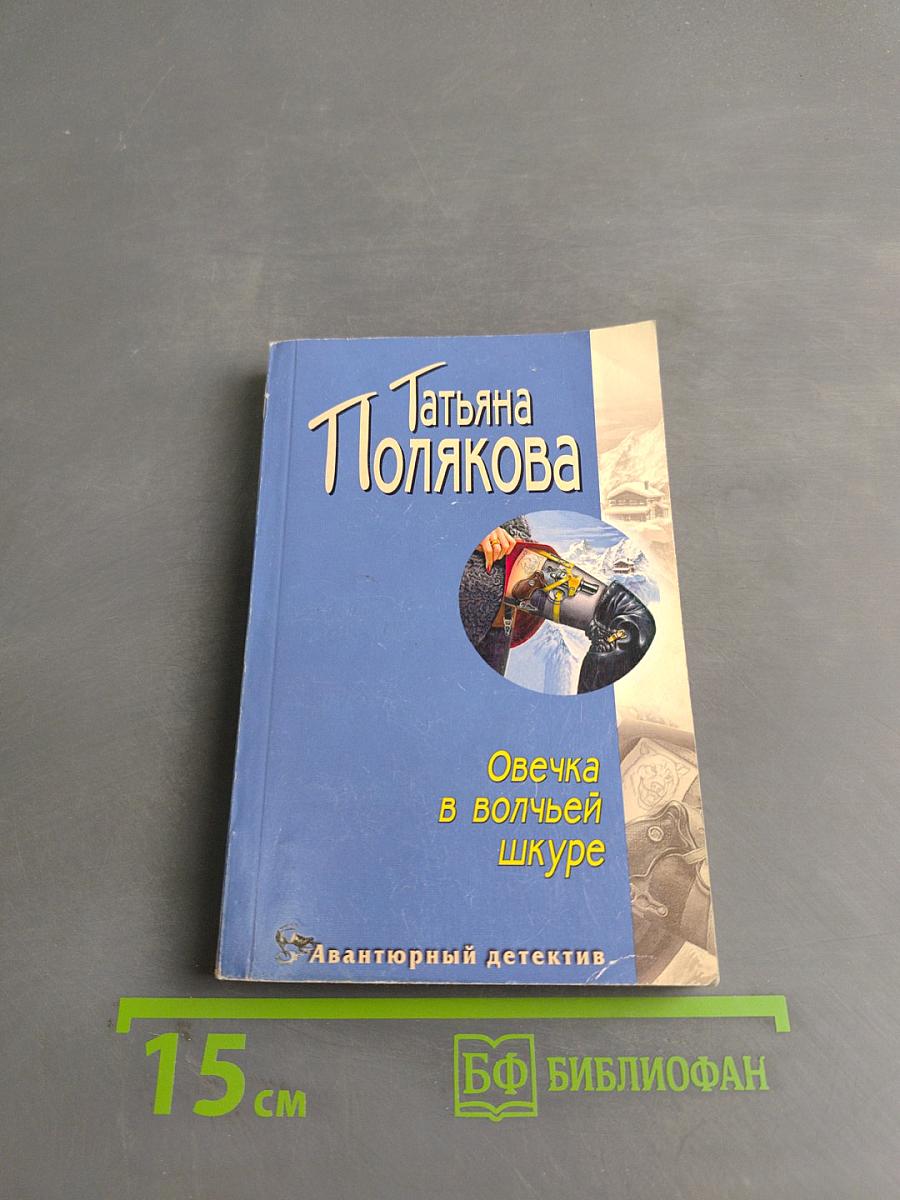 Овечка в волчьей шкуре