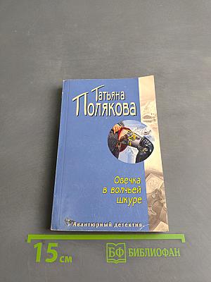 Овечка в волчьей шкуре