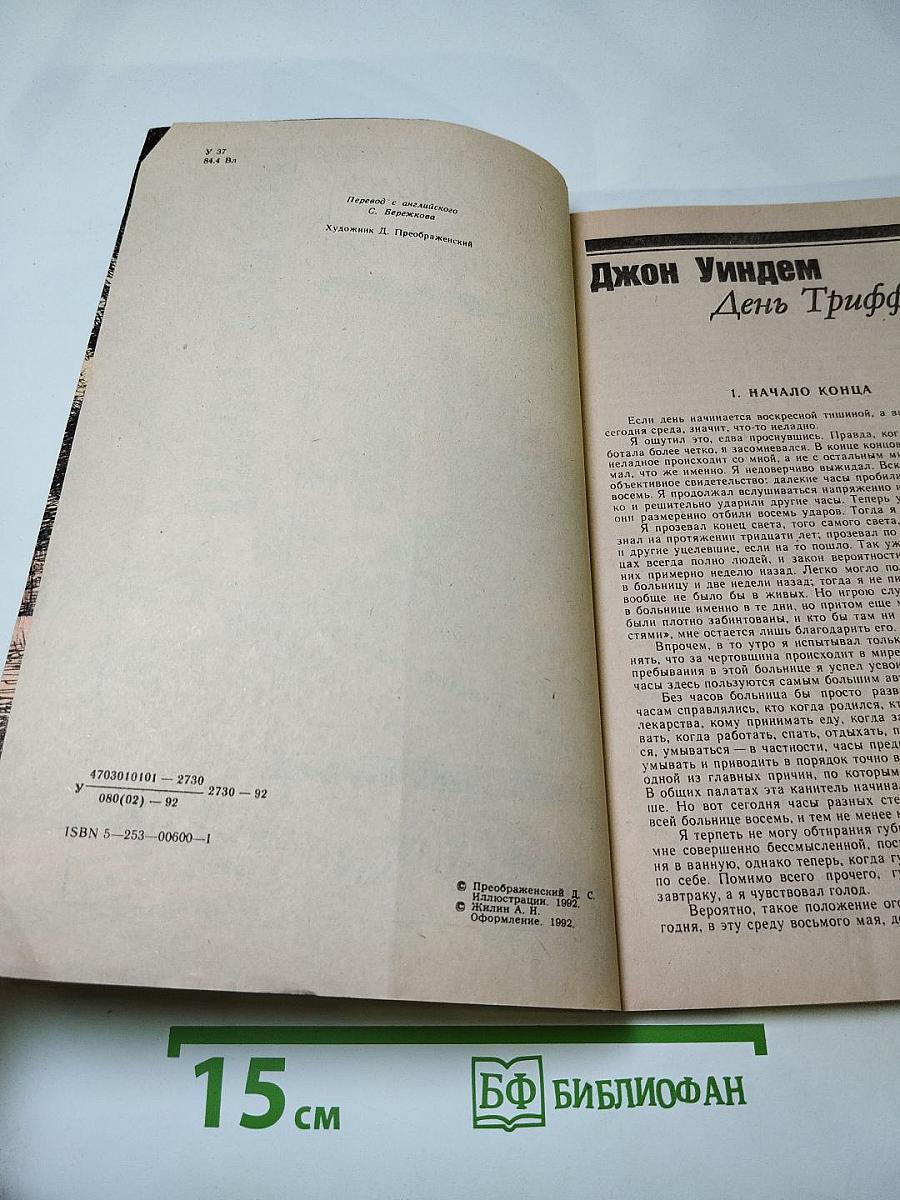 День Триффидов