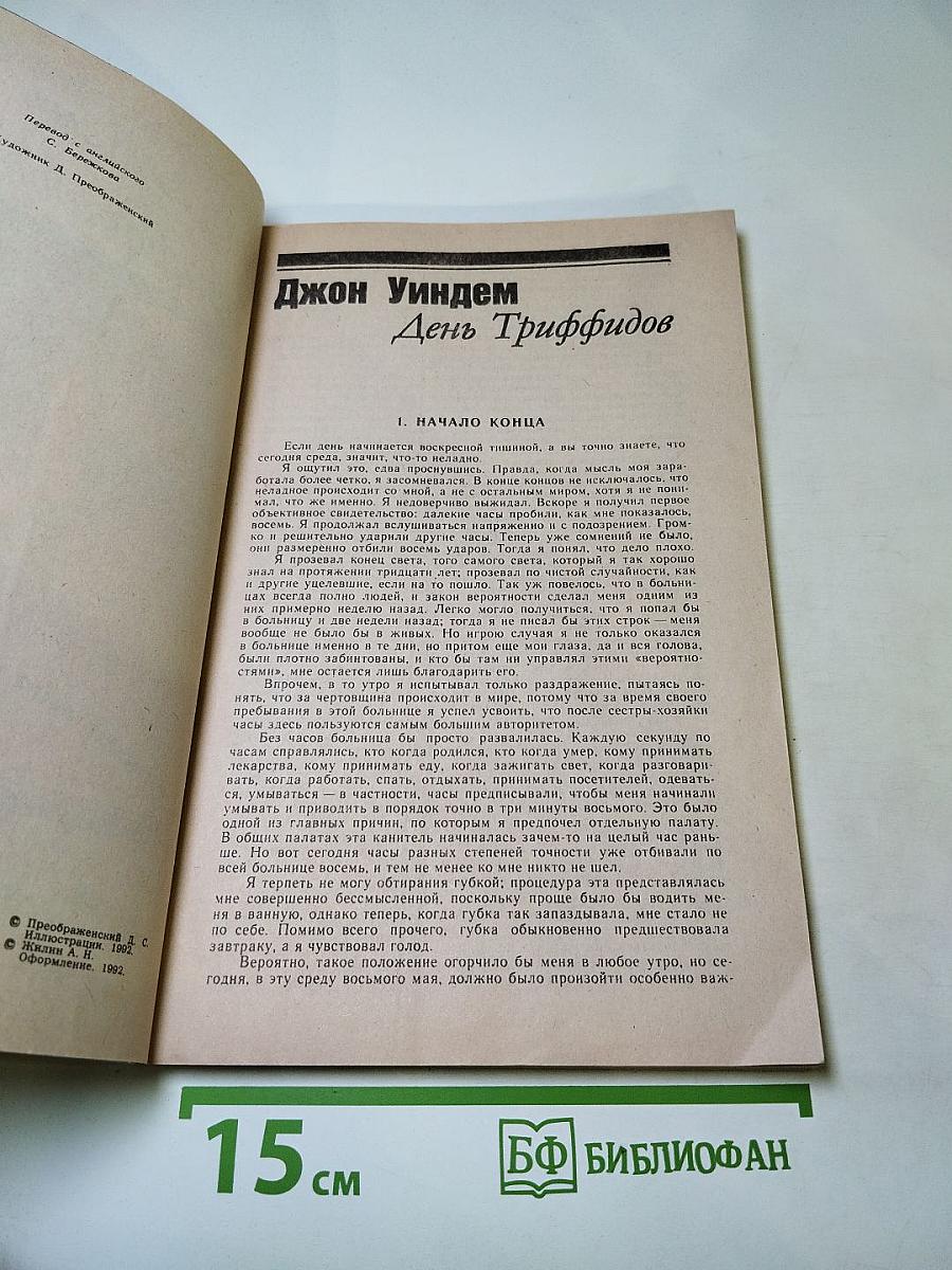 День Триффидов