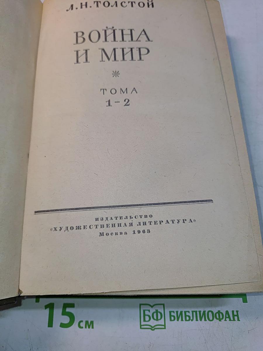 Война и мир. Тома 1-2