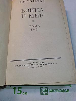 Война и мир. Тома 1-2