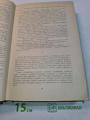 Война и мир. Тома 1-2