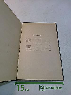 Война и мир. Тома 1-2