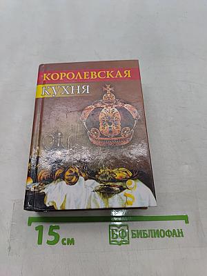 Королевская кухня