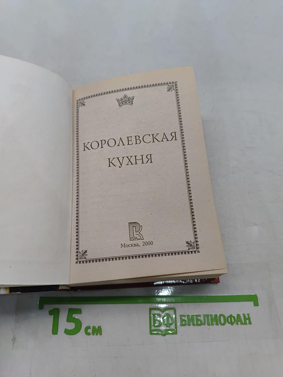 Королевская кухня