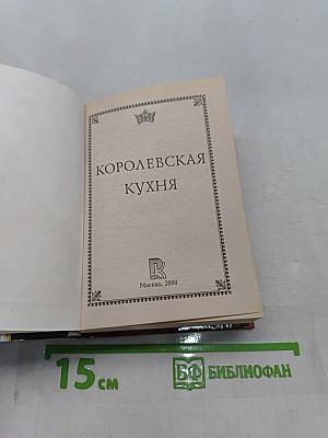 Королевская кухня