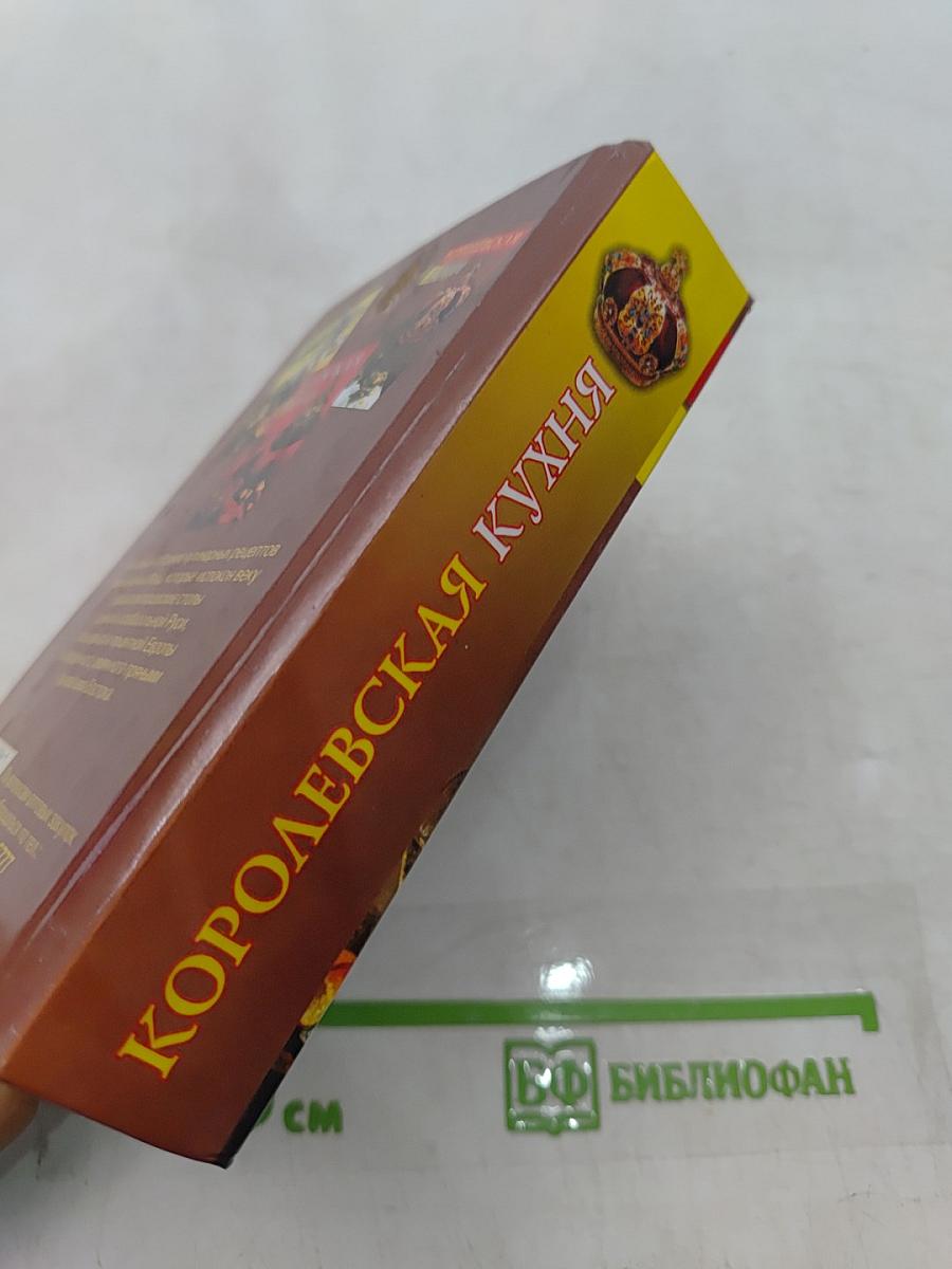 Королевская кухня