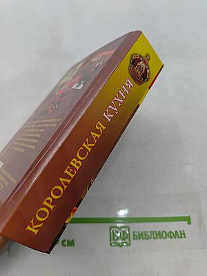 Королевская кухня
