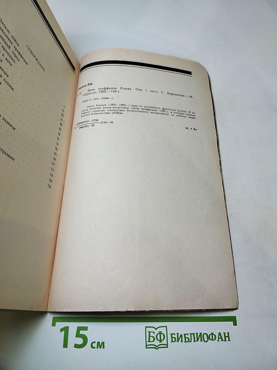 День Триффидов