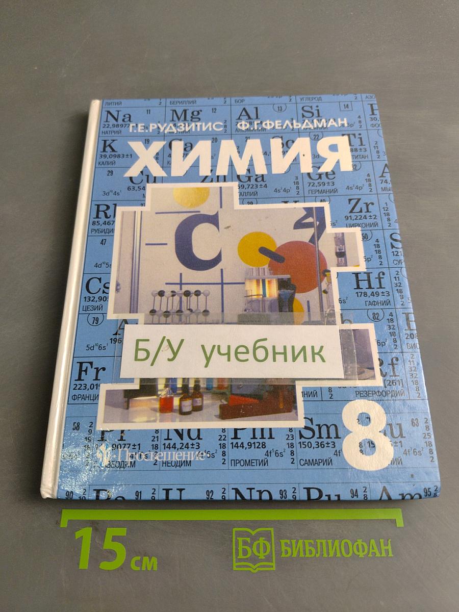 Химия. Неорганическая химия. Учебник для 8 класса общеобразовательных учреждений