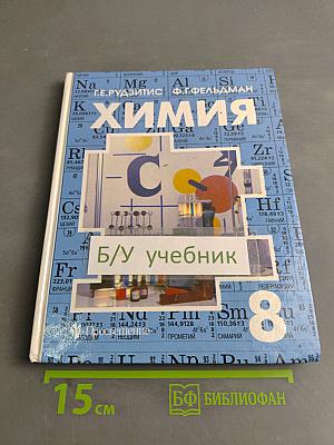 Химия. Неорганическая химия. Учебник для 8 класса общеобразовательных учреждений