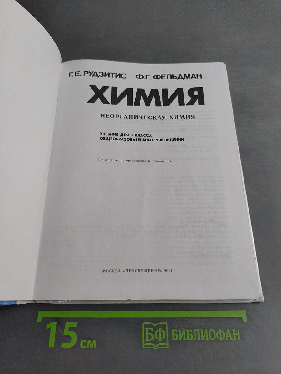Химия. Неорганическая химия. Учебник для 8 класса общеобразовательных учреждений