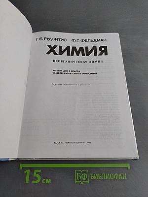 Химия. Неорганическая химия. Учебник для 8 класса общеобразовательных учреждений