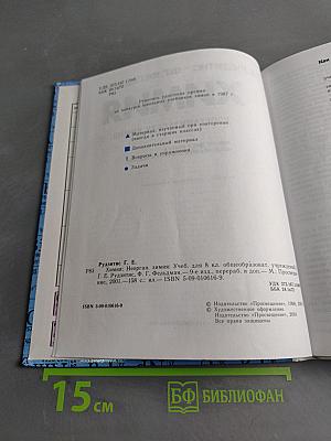 Химия. Неорганическая химия. Учебник для 8 класса общеобразовательных учреждений
