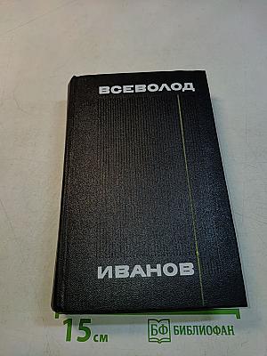 Том пятый. Романы, повести, рассказы