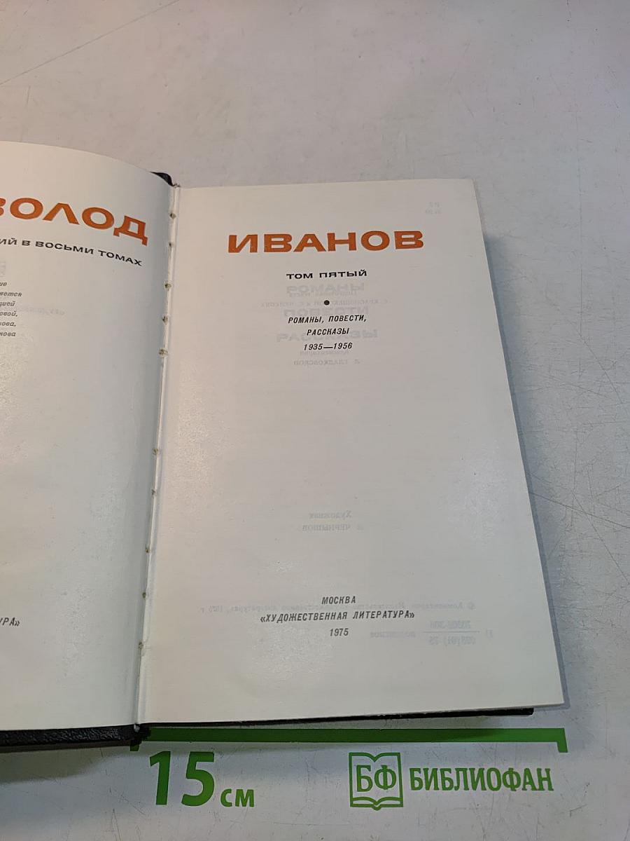 Том пятый. Романы, повести, рассказы