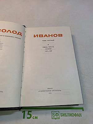 Том пятый. Романы, повести, рассказы