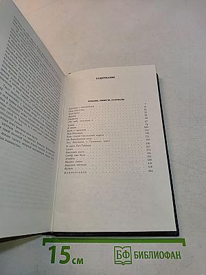 Том пятый. Романы, повести, рассказы