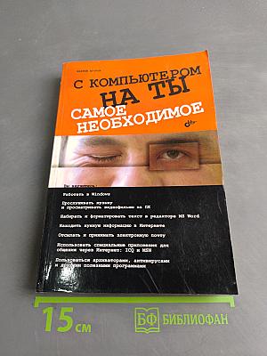 С компьютером на "ты". Самое необходимое