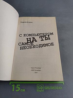 С компьютером на "ты". Самое необходимое