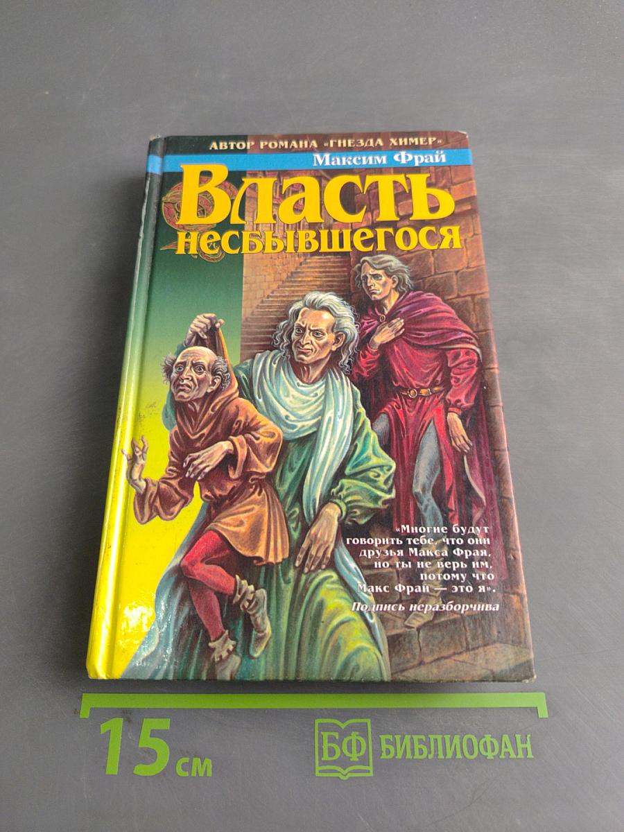 Власть небывшегося