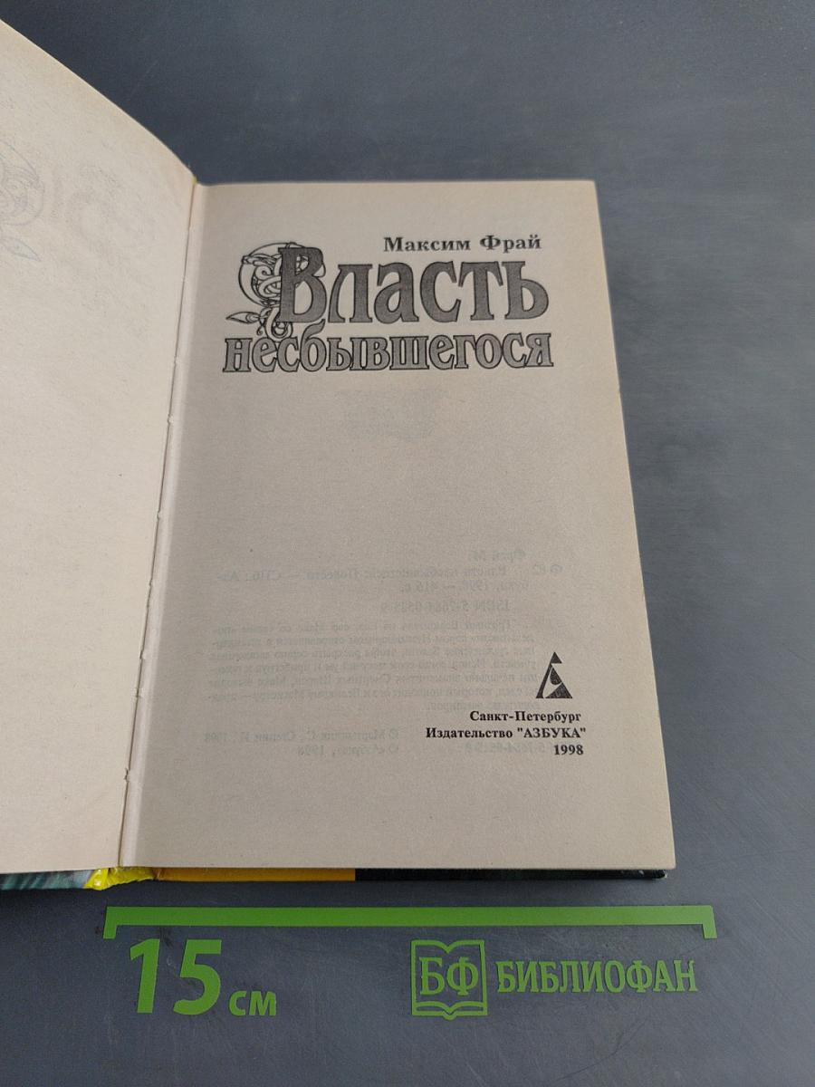 Власть небывшегося