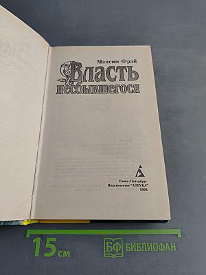 Власть небывшегося