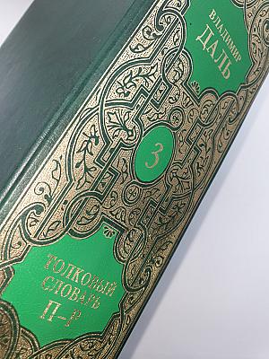 Толковый словарь живого великорусского языка. Том 3: П-Р