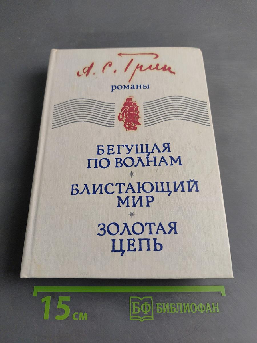 Бегущая по волнам. Блистающий мир. Золотая цепь