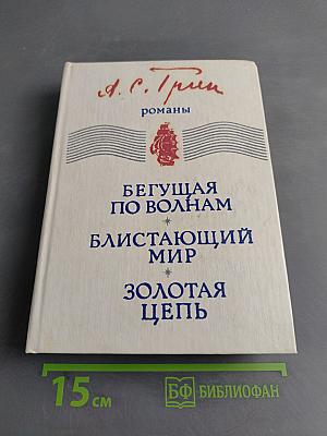 Бегущая по волнам. Блистающий мир. Золотая цепь