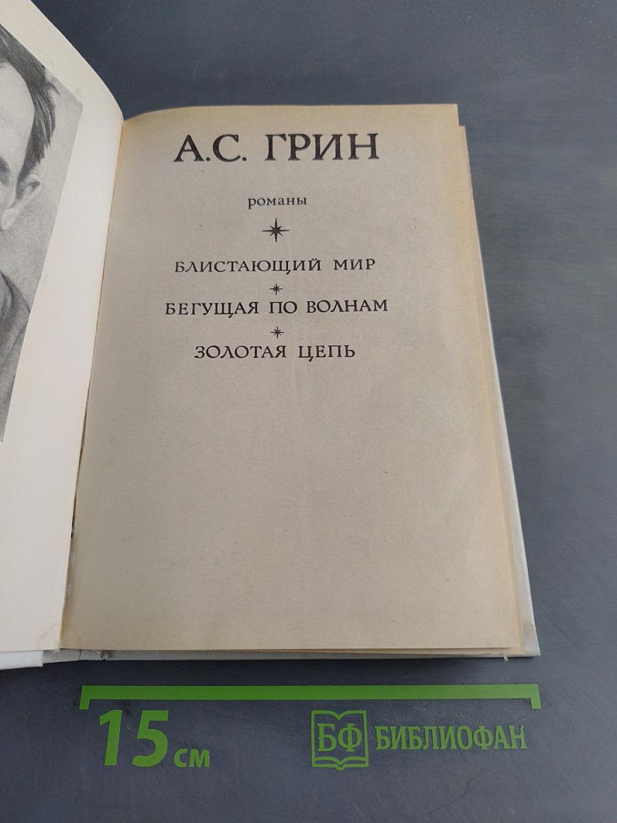 Бегущая по волнам. Блистающий мир. Золотая цепь