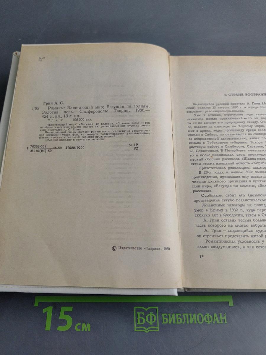 Бегущая по волнам. Блистающий мир. Золотая цепь