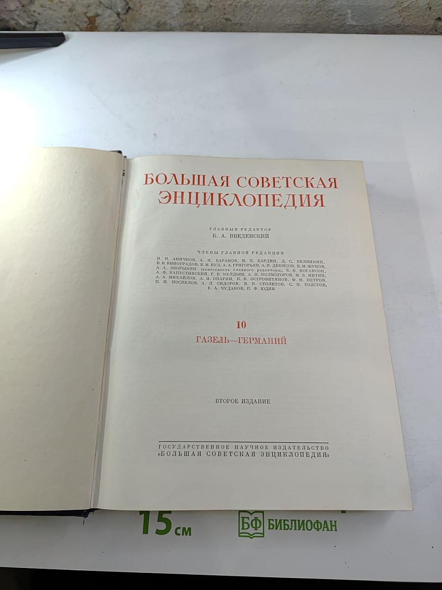 Большая советская энциклопедия, Том 10: Газель-Германия
