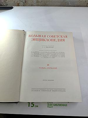 Большая советская энциклопедия, Том 10: Газель-Германия