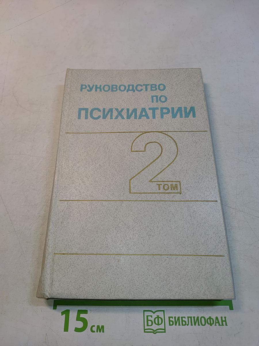 Руководство по психиатрии. Том 2