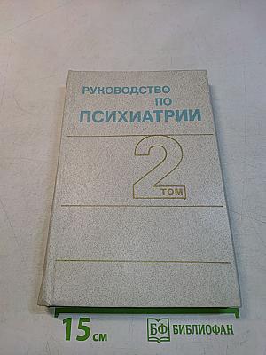 Руководство по психиатрии. Том 2