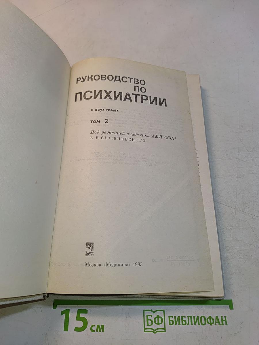 Руководство по психиатрии. Том 2