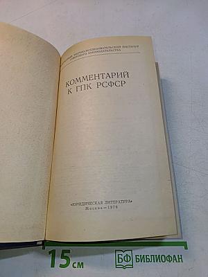 Комментарий к ГПК РСФСР