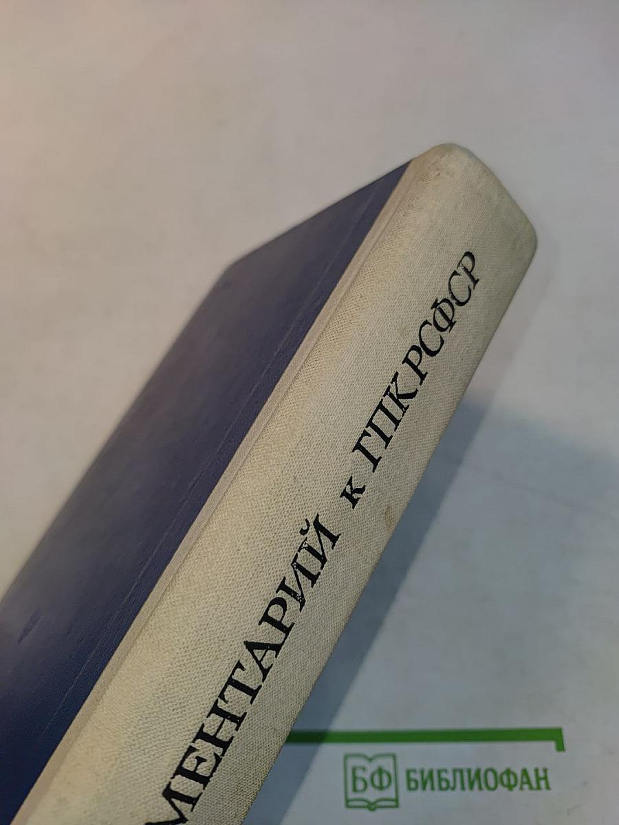 Комментарий к ГПК РСФСР