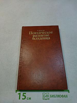 Психическое развитие младенца