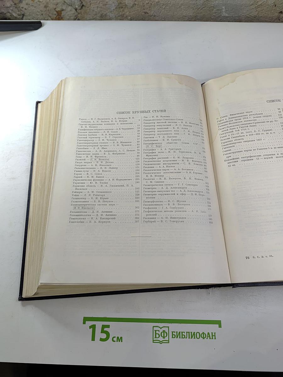 Большая советская энциклопедия, Том 10: Газель-Германия