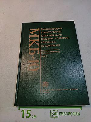 Международная статистическая классификация болезней и проблем, связанных со здоровьем. Десятый пересмотр. Том 2. Сборник инструкций