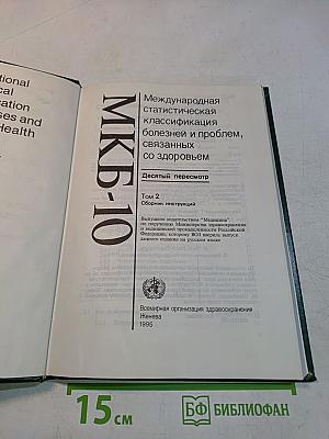 Международная статистическая классификация болезней и проблем, связанных со здоровьем. Десятый пересмотр. Том 2. Сборник инструкций