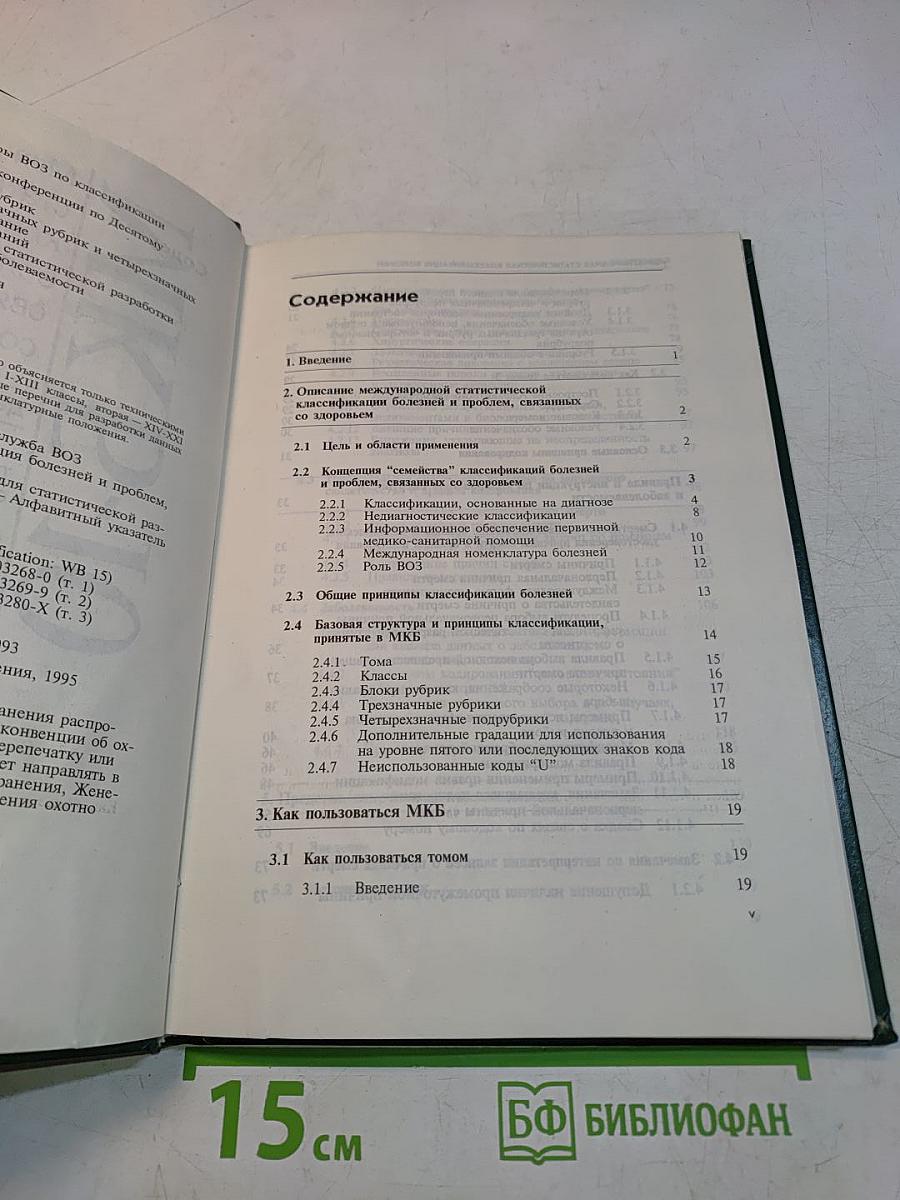 Международная статистическая классификация болезней и проблем, связанных со здоровьем. Десятый пересмотр. Том 2. Сборник инструкций