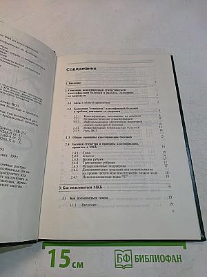 Международная статистическая классификация болезней и проблем, связанных со здоровьем. Десятый пересмотр. Том 2. Сборник инструкций