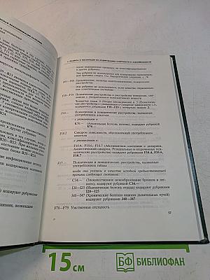 Международная статистическая классификация болезней и проблем, связанных со здоровьем. Десятый пересмотр. Том 2. Сборник инструкций